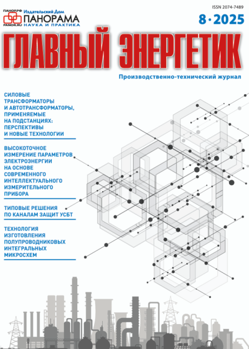 Главный энергетик, № 8, 2025