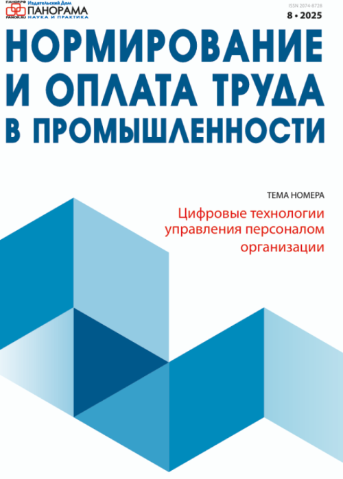 Нормирование и оплата труда в промышленности, № 8, 2025