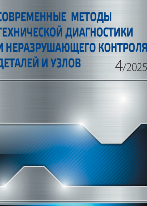 Современные методы технической диагностики и неразрушающего контроля деталей и узлов, № 4, 2025