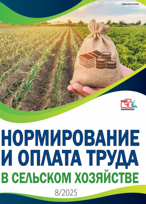 Нормирование и оплата труда в сельском хозяйстве, № 8, 2025