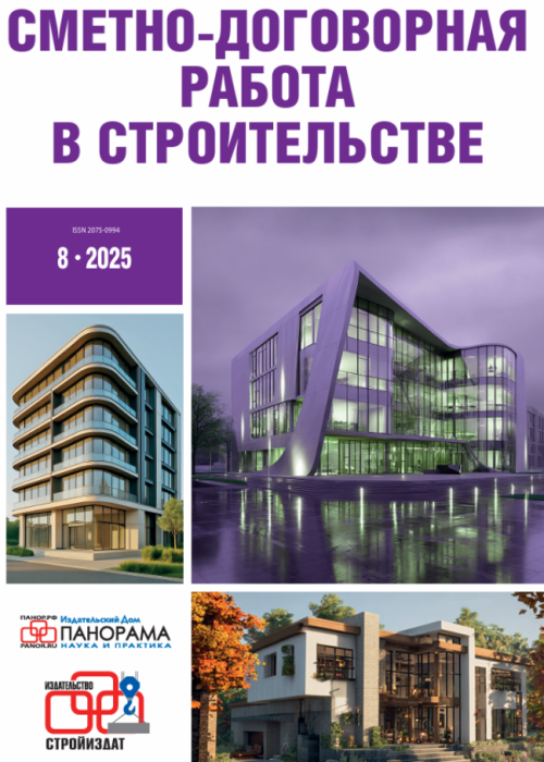 Сметно-договорная работа в строительстве, № 8, 2025