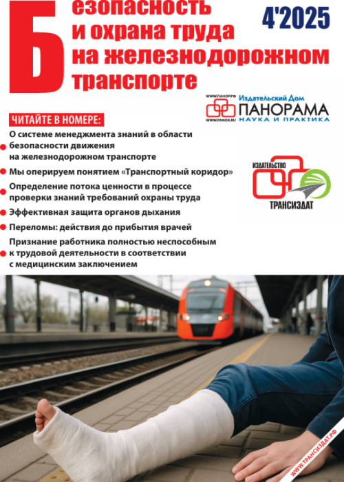 Безопасность и охрана труда на железнодорожном транспорте, № 4, 2025