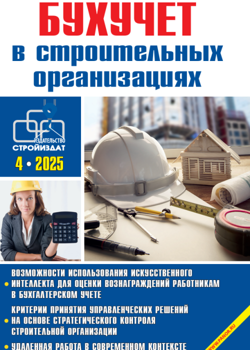 Бухучет в строительных организациях, № 4, 2025