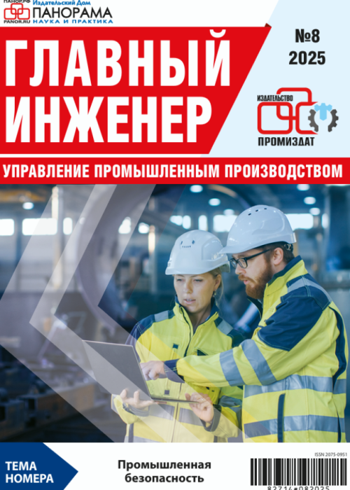 Главный инженер. Управление промышленным производством, № 8, 2025