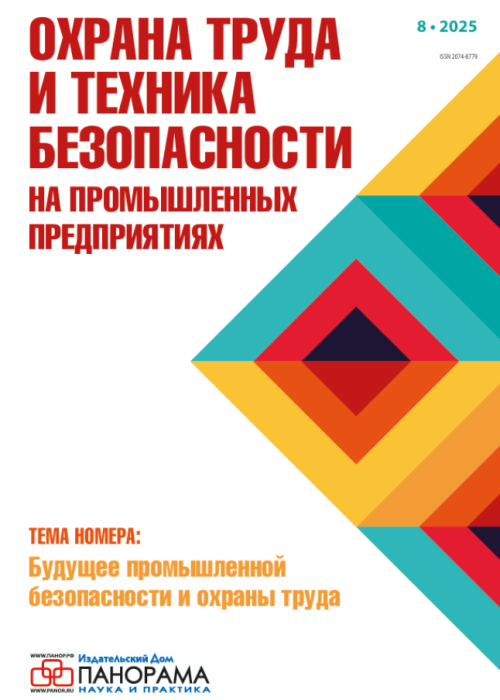 Охрана труда и техника безопасности на промышленных предприятиях, № 8, 2025