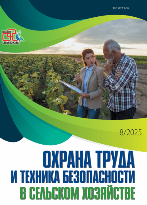 Охрана труда и техника безопасности в сельском хозяйстве, № 8, 2025