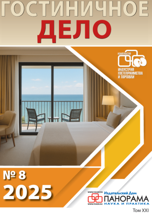 Гостиничное дело, № 8, 2025