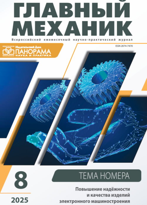 Главный механик, № 8, 2025