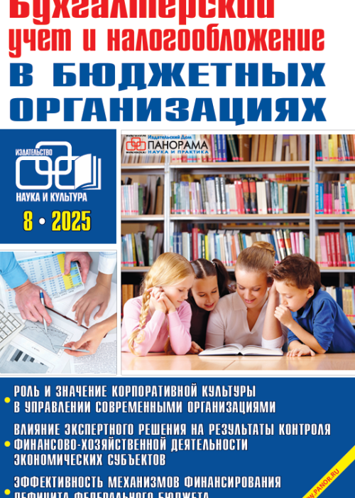 Бухгалтерский учет и налогообложение в бюджетных организациях, № 8, 2025