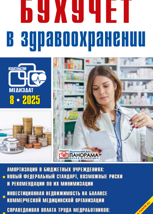 Бухучет в здравоохранении, № 8, 2025