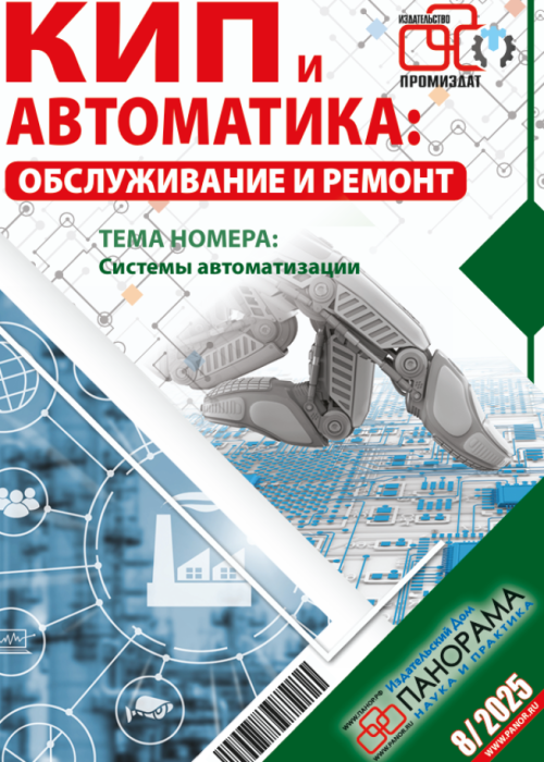 КИП и автоматика: обслуживание и ремонт, № 8, 2025