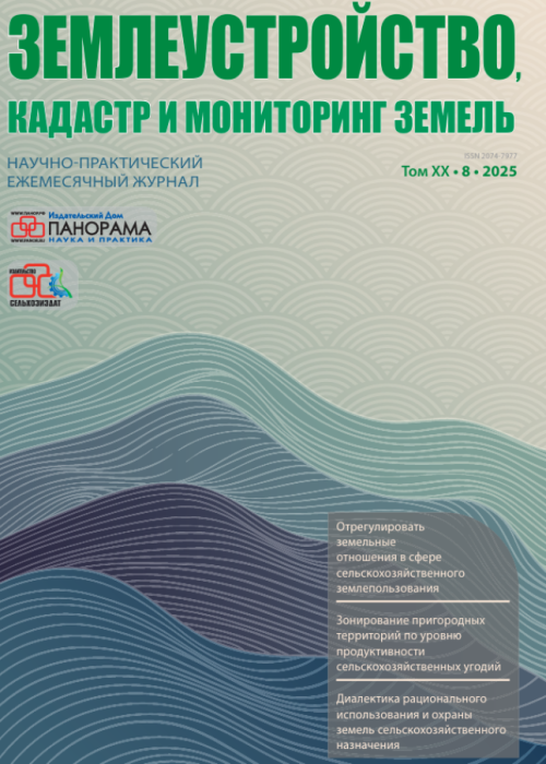 Землеустройство, кадастр и мониторинг земель, № 8, 2025