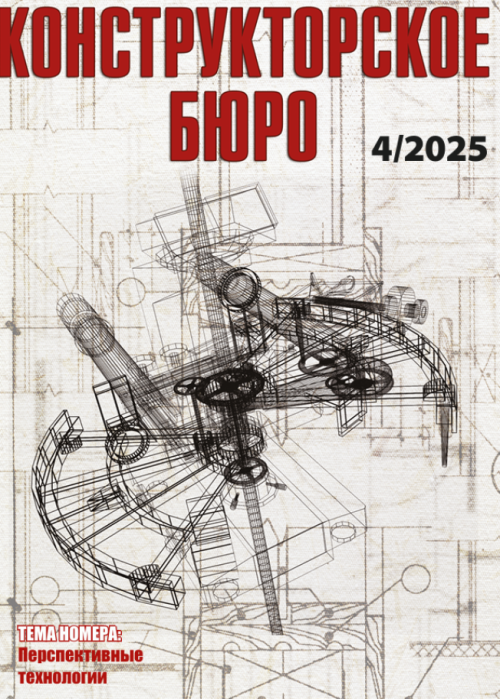 Конструкторское Бюро, № 4, 2025