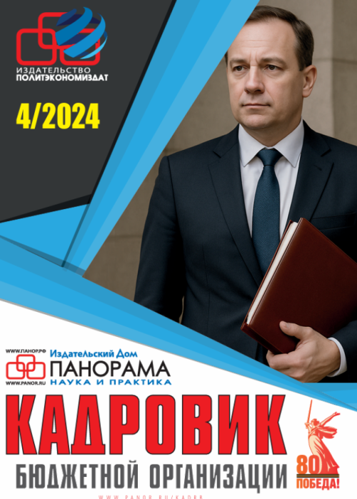 Кадровик бюджетной организации, № 4, 2025