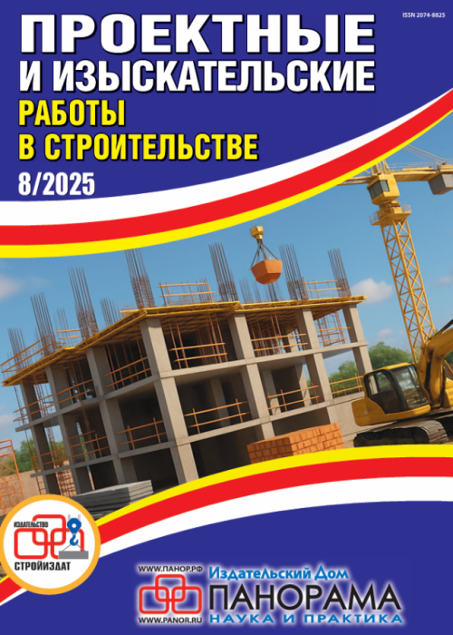 Проектные и изыскательские работы в строительстве, № 8, 2025