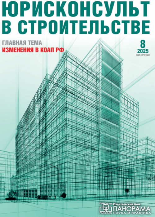 Юрисконсульт в строительстве, № 8, 2025