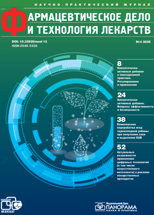 Фармацевтическое дело и технология лекарств, № 4, 2025