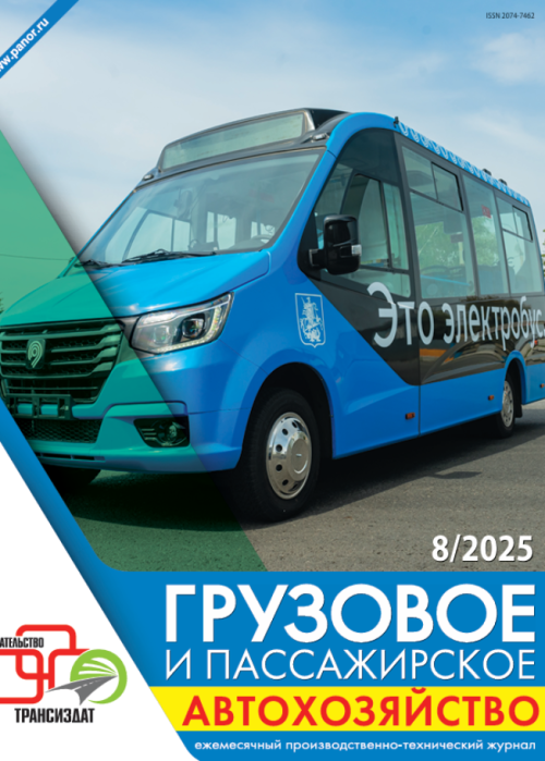 Грузовое и пассажирское автохозяйство, № 8, 2025