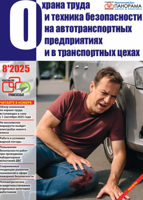 Охрана труда и техника безопасности на автотранспортных предприятиях и в транспортных цехах, № 8, 2025