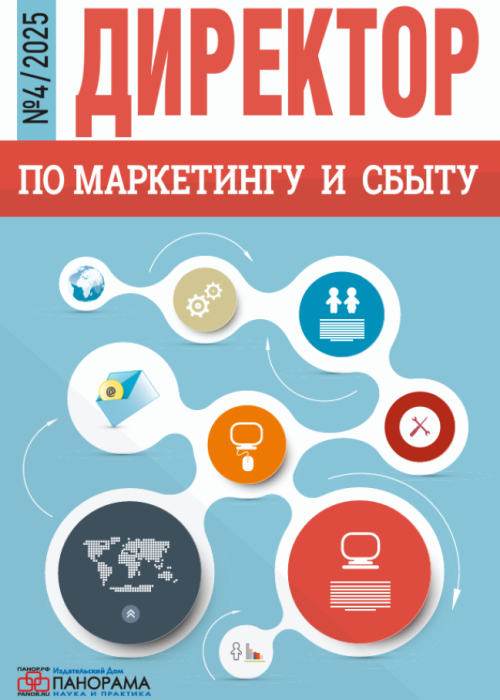 Директор по маркетингу и сбыту, № 4, 2025