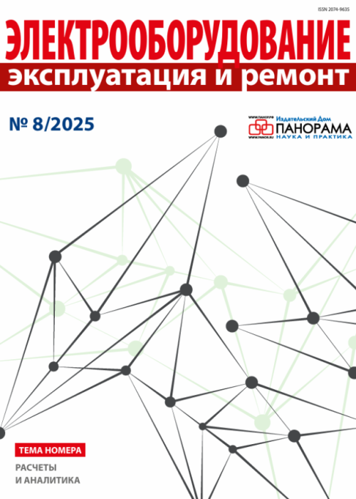 Электрооборудование: эксплуатация и ремонт, № 8, 2025