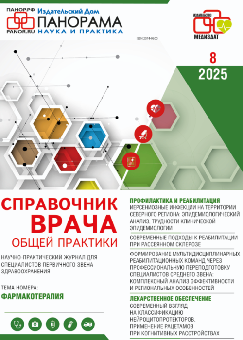 Справочник врача общей практики, № 8, 2025