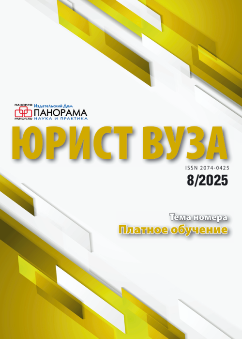 Юрист ВУЗа, № 8, 2025