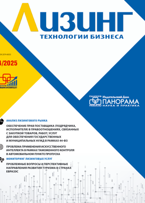 Лизинг, № 4, 2025