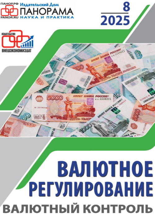 Валютное регулирование. Валютный контроль, № 8, 2025