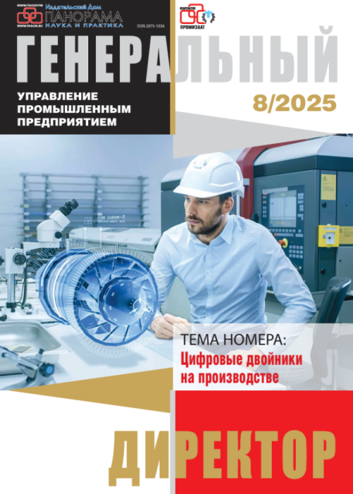 Генеральный директор. Управление промышленным предприятием, № 8, 2025