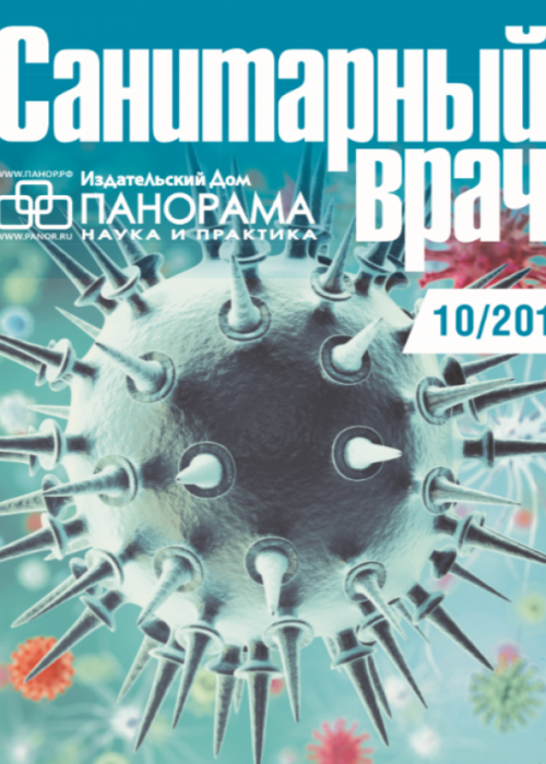 Санитарный врач, № 10, 2019