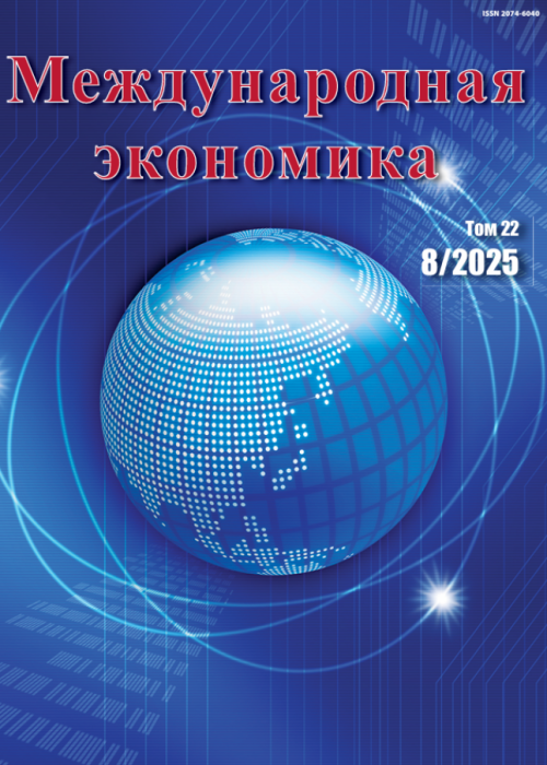 Международная экономика, № 8, 2025