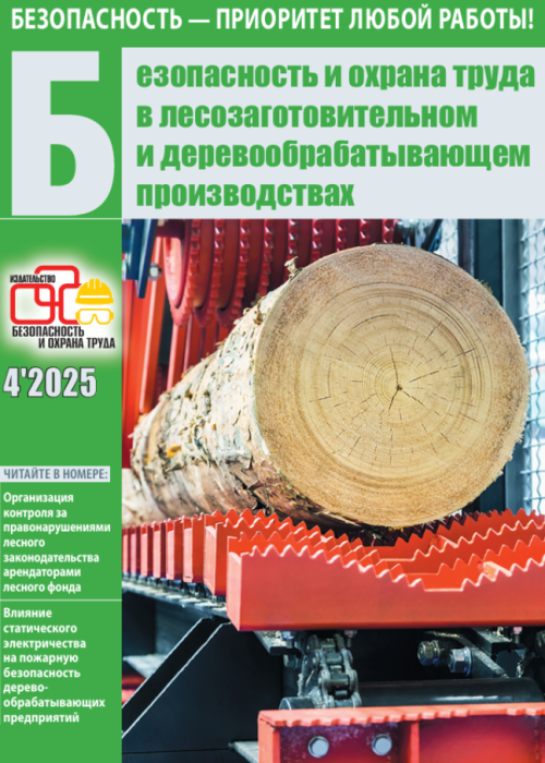 Безопасность и охрана труда в лесозаготовительном и деревообрабатывающем производствах, № 4, 2025