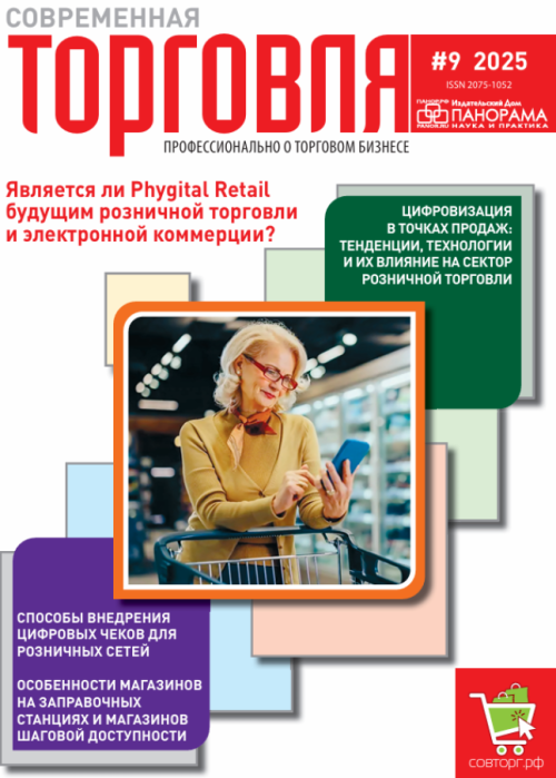 Современная торговля, № 9, 2025
