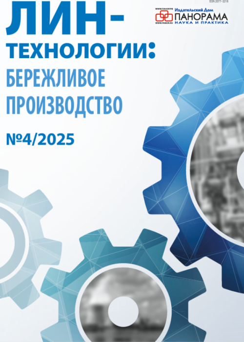 Лин-технологии: Бережливое производство, № 4, 2025