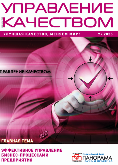 Управление качеством, № 9, 2025