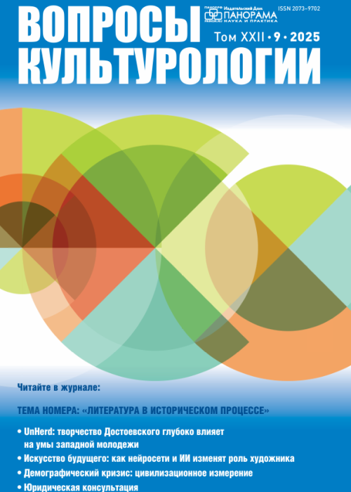 Вопросы культурологии, № 9, 2025