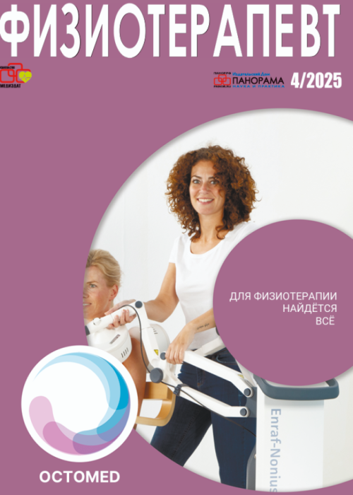 Физиотерапевт, № 4, 2025