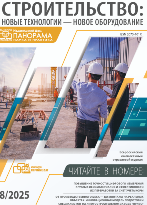 Строительство: новые технологии - новое оборудование, № 8, 2025