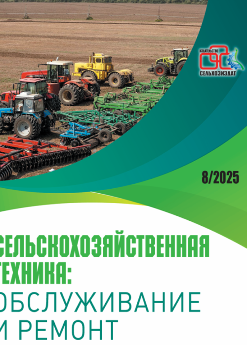 Сельскохозяйственная техника: обслуживание и ремонт, № 8, 2025