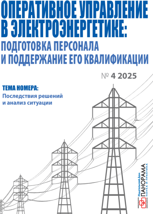 Оперативное управление в электроэнергетике: подготовка персонала и поддержание его квалификации, № 4, 2025