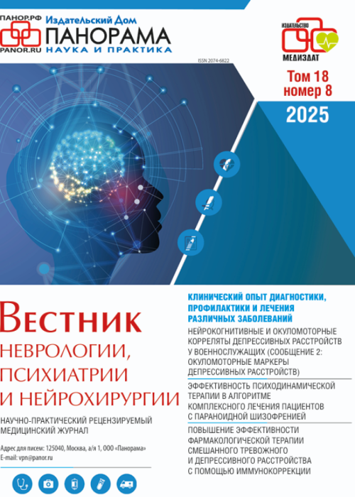 Вестник неврологии, психиатрии и нейрохирургии, № 8, 2025