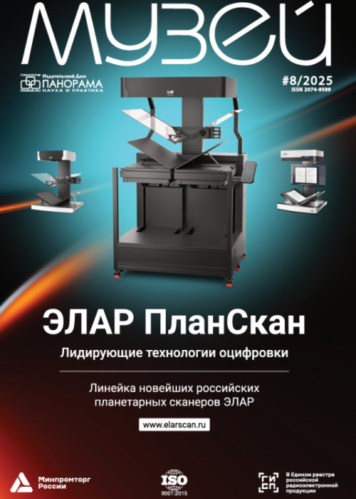 Музей, № 8, 2025