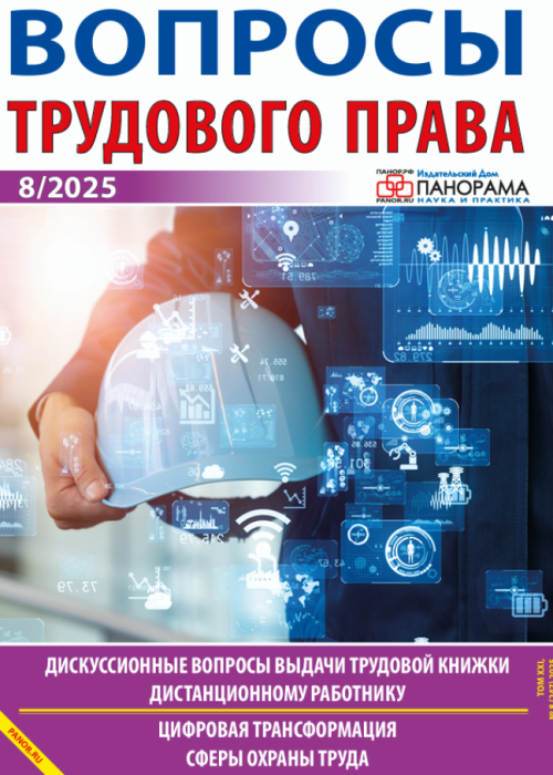 Вопросы трудового права, № 8, 2025