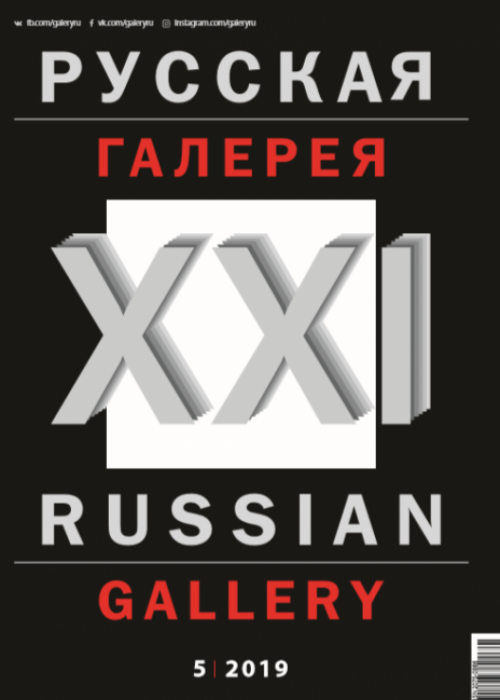 Русская галерея-XXI век / Russian gallery. XXI c., № 5, 2019