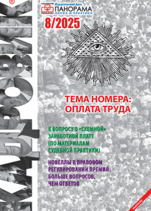 Кадровик, № 8, 2025