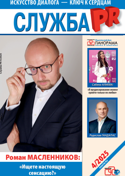 Служба PR, № 4, 2025