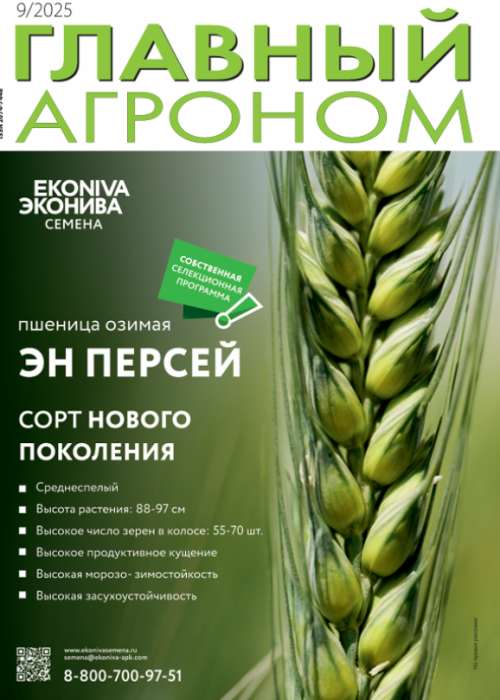Главный агроном, № 9, 2025