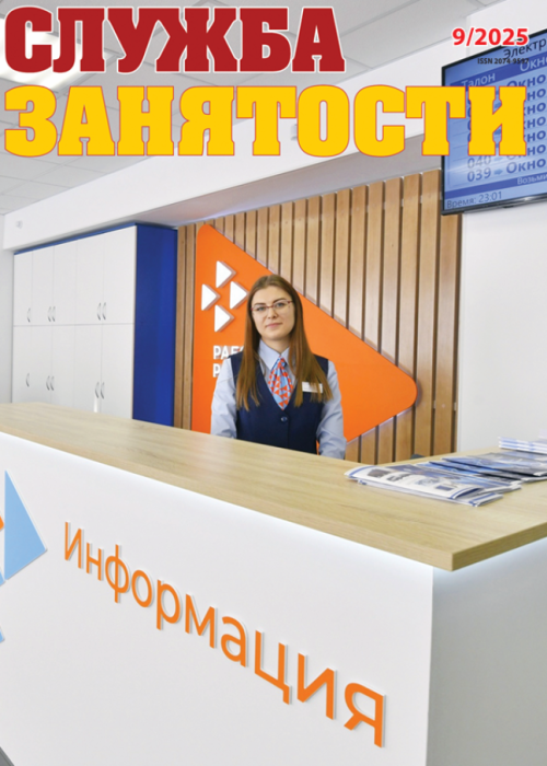Служба занятости, № 9, 2025