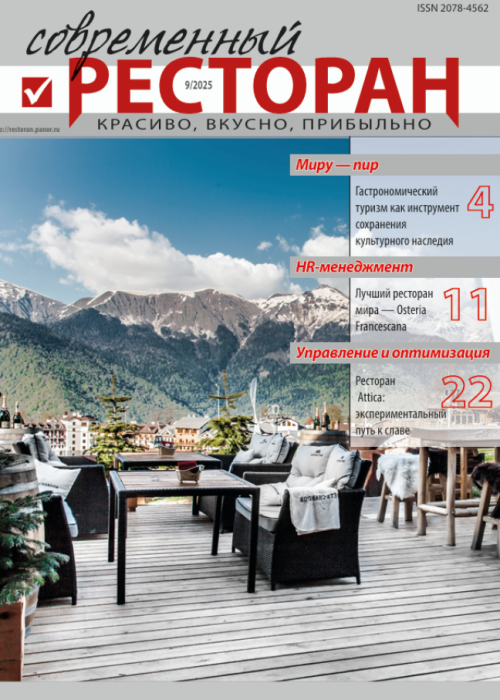 Современный ресторан, № 9, 2025